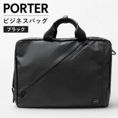 PORTER ポーター 3WAY ビジネスバッグ リュック 黒 ストラップ欠品のサムネイル