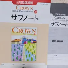 バラ売可　クラウン　CROWN　コミュ　3 Ⅲ　WORKBOOK　サブノート 新課程 CROWN English Communication Ⅲ サブノート 問題集本体
