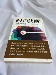 ゼロの決断 川上米男著