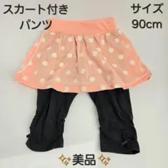 最終値下げ！【美品】スカート付きパンツ　90cm　レース　ベビー　ピンク　女の子