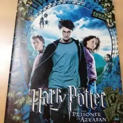 映画「ハリー・ポッター　アズカバンの囚人」のパンフレット・中古品