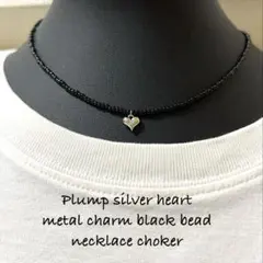 ⭐️ぷっくりシルバーハートメタルチャームのブラックビーズネックレスチョーカー
