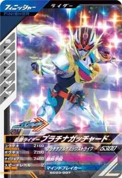 ガンバレジェンズ　仮面ライダーガッチャード　プラチナガッチャード