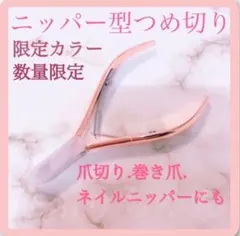 ニッパー 爪切り 巻き爪 つめ ネイル ネイルニッパー ピンク ゴールド