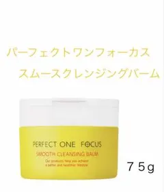 パーフェクトワンフォーカススムースクレンジングバーム７５g【新品　未開封】のサムネイル