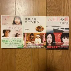 映画化小説　文庫本　3冊セット