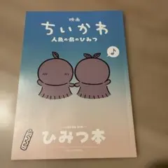 映画 ちいかわ 人魚の島のひみつ 入場者特典 第5弾 ひみつ本