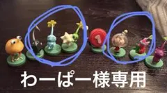 (わーぱー様専用)ピクミン　チョコエッグ