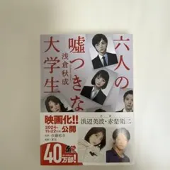 六人の嘘つきな大学生