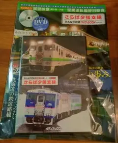 みんなの鉄道　さらば夕張支線　DVDBOOK