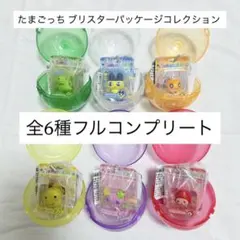 たまごっち　ブリスターパッケージコレクション　コンプリートセット　6種