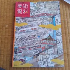 ☆ 異界の風景 東京芸大 藝大油画科の現在と美術資料 - メルカリ