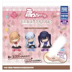 肩ズンfig ごちうさ　３種セット