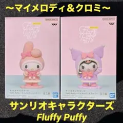サンリオ　Fluffy Puffy　フラッフィー　マイメロディ　クロミ