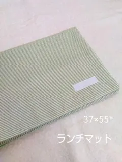 ランチマット37×55*