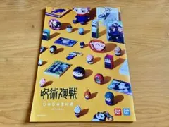 呪術廻戦 じゅじゅまにあ冊子 非売品 ジャンプフェスタ2022 劇場版呪術廻戦0
