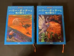 ハリー・ポッターと死の秘宝　上下巻セット