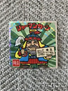 ご当地ビックリマンチョコ東日本編　No.11 シャーマンカーン　埼玉