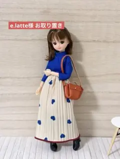 e.latte様 お取り置き