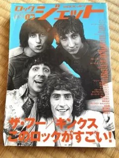 ROCKJET vol.07 音楽雑誌　ザ・フー　キンクス　ヒロト　加藤ひさし