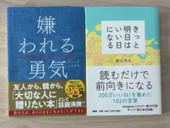 嫌われる勇気 & きっと明日はいい日になる 2冊セット
