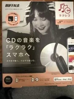 BUFFALO ラクレコ スマートフォン用CDレコーダー 本体のサムネイル