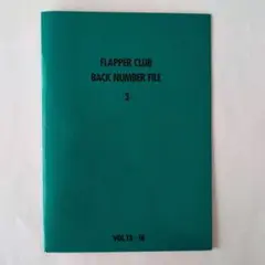 スターダストレビューファンクラブ会報誌FLAPPER CLUB いっぱい えぃ、やっ！から 40年｜星屑亭 なずな