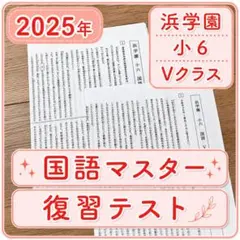 2026年最新】浜学園 小6 復習テストの人気アイテム - メルカリ