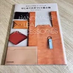 はじめての手づくり革小物 アトリエ ネトラポートのサムネイル