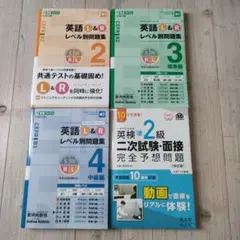 英語L&Rレベル別問題集2〜4 英検準2級二次試験・面接完全予想問題