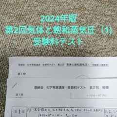 2026年最新】化学発展講座 2024の人気アイテム - メルカリ