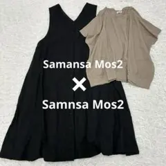 サマンサモスモス SM2 ロングワンピース トップス　セット まとめ売り