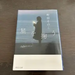 星を掬う
