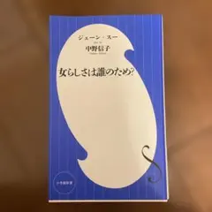女らしさは誰のため？ ジェーン・スー著