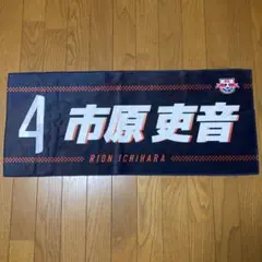 [早い者勝ち] RB大宮アルディージャ 応援ネームタオル 市原吏音