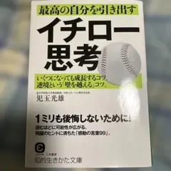 イチロー思考 児玉光雄著