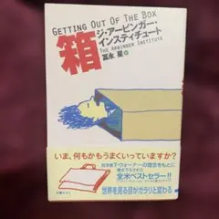 Getting Out Of The Box アービンジャー・インスティチュート