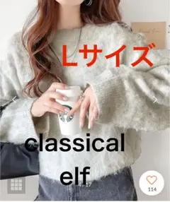 クラシカルエルフ ニット