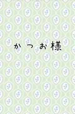 かつお様