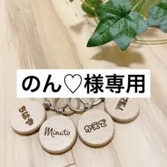 のん♡様専用　ネームタグ