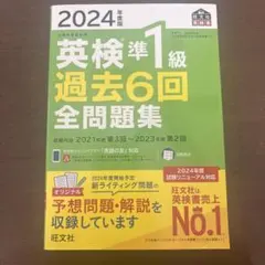 2024年度版 英検準1級 過去6回全問題集