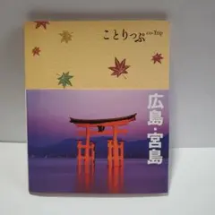 ことりっぷ 広島・宮島