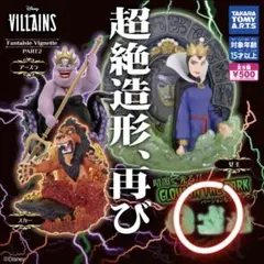 ディズニーヴィランズ　超絶造形　PART2 スカー　蓄光