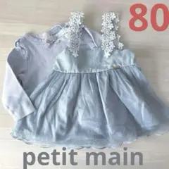 petitmain プティマイン　トップス　80 チュール　女の子　まとめ売り