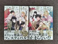 ゆかいな神統記 １〜２巻