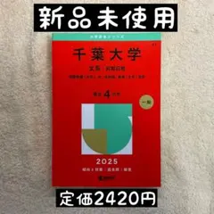 赤本 千葉大学 2025 新品未使用