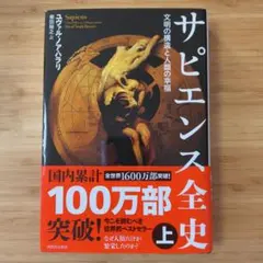サピエンス全史 上 文明の構造と人類の幸福