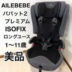 【美品】AILEBEBEエールベベ パパット2 プレミアム ジュニアシート