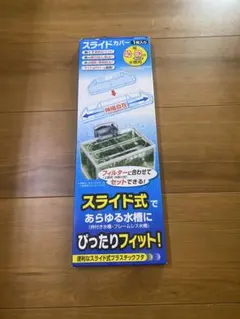 GEX スライドカバー 40-60cm 水槽用 フタのサムネイル