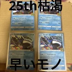 ポケモン25thカイオーガ4枚